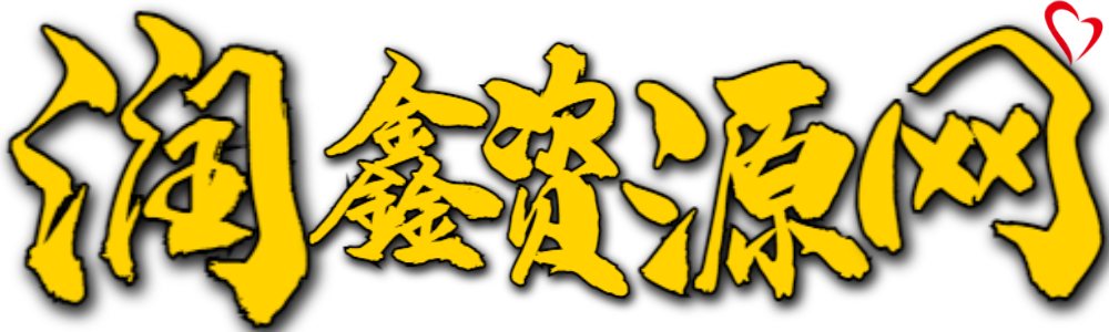 润鑫源码